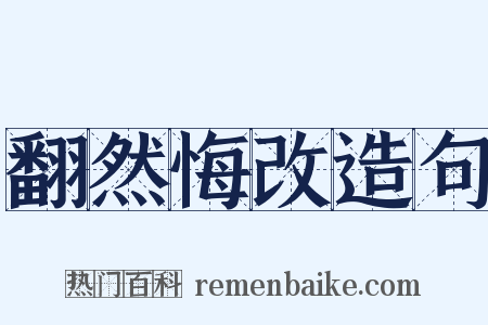 翻然悔改造句是什么意思的图片